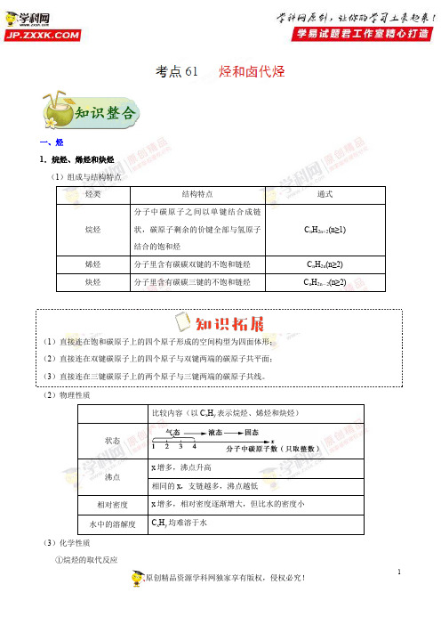 考点61烃和卤代烃-高考全攻略之备战2019年高考化学考点一遍过