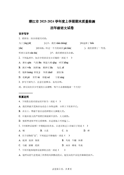 2023-2024学年湖北省潜江市部编版四年级上册期末考试语文试卷【含答案】