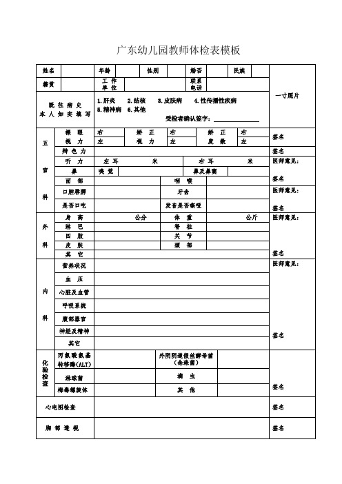 广东幼儿园教师体检表模板