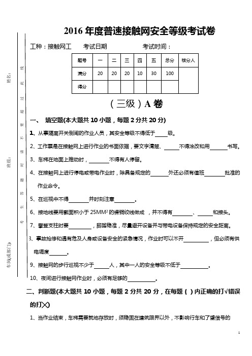 2016年度普速接触网安全等级三级试卷A