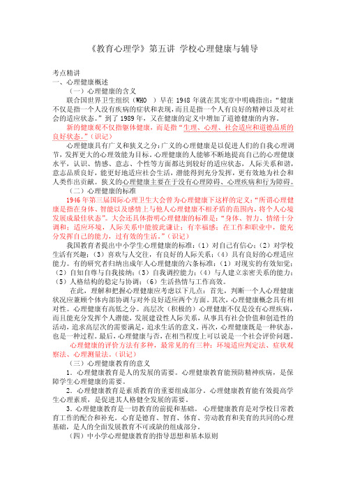 2013教师招聘考试教育心理学复习资料--学校心理健康教育与辅导