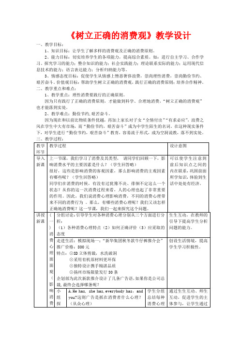 高中政治 3.2树立正确的消费观教案 新人教版必修1