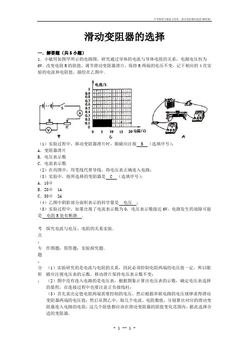 中考物理专题复习资料：滑动变阻器的选择(解析版)