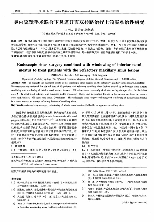 鼻内窥镜手术联合下鼻道开窗双径路治疗上颌窦难治性病变