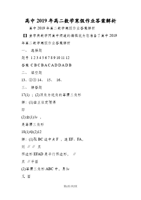 高中高二数学寒假作业答案解析