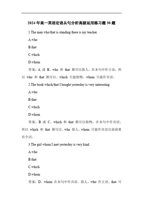 2024年高一英语定语从句分析高级运用练习题30题