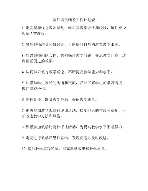 教师培优辅差工作计划表