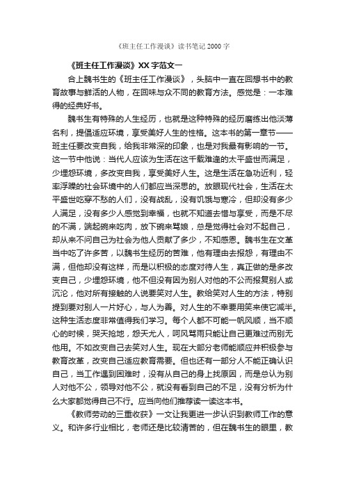 《班主任工作漫谈》读书笔记2000字_读书笔记_