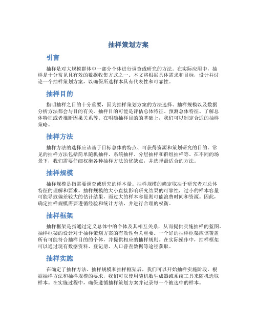 抽样策划方案