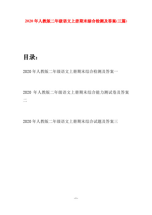 2020年人教版二年级语文上册期末综合检测及答案(三套)