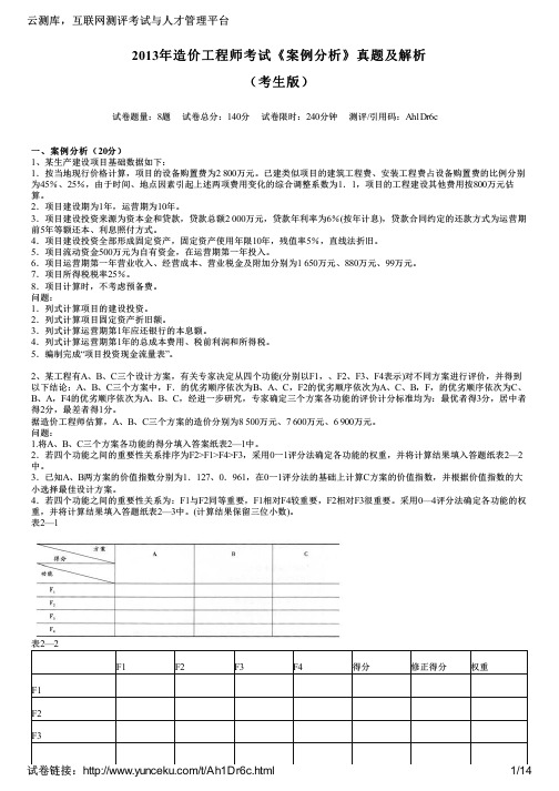 2013年造价工程师考试《案例分析》真题及解析(考生版)