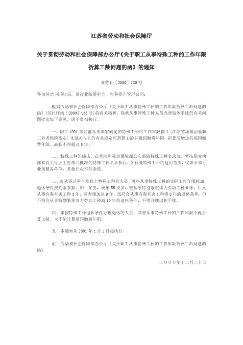 关于贯彻劳动和社会保障部办公厅《关于职工从事特殊工种的工作年限折算工龄问题的函》的通知