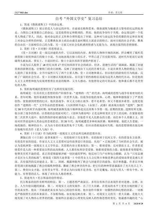 自考“外国文学史”复习总结