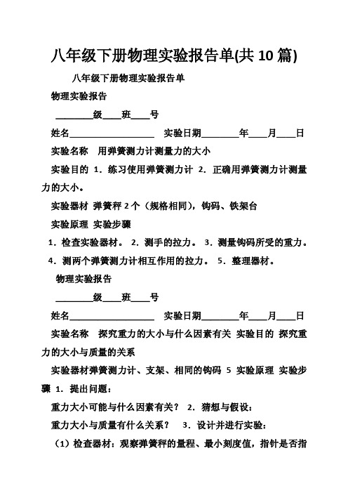 八年级下册物理实验报告单（共10篇）