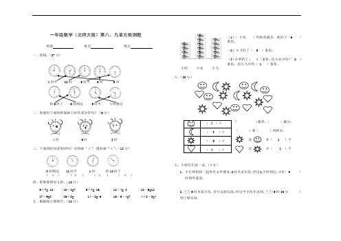 北师大版一年级上册数学第八第九单元试题和答案