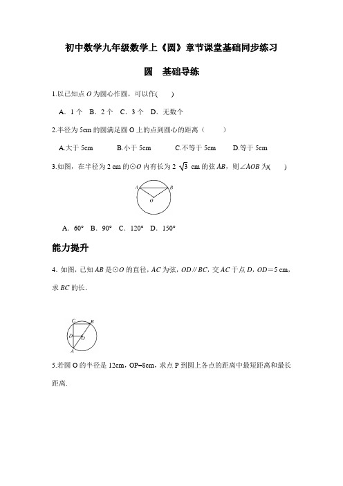 初中数学九年级数学上《圆》章节课堂基础同步练习(全章整理含答案)