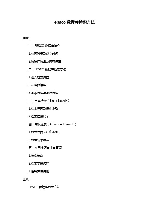 ebsco数据库检索方法