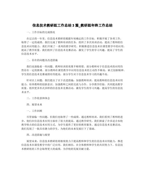 信息技术教研组工作总结3篇_教研组年终工作总结