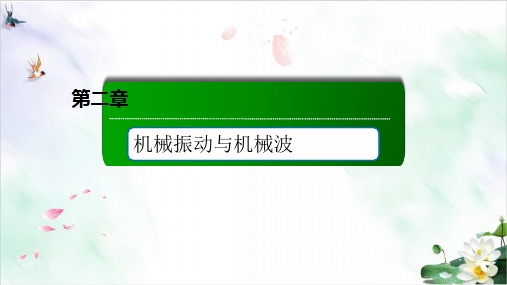 波的反射折射和衍射波的干涉—人教版高中物理选择性必修第一册课件