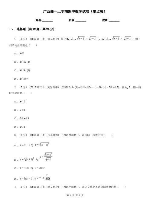 广西高一上学期期中数学试卷(重点班)