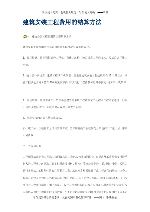 建筑安装工程费用的结算方法