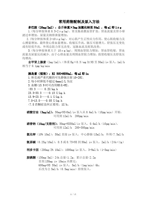 常用药物配制及泵入方法