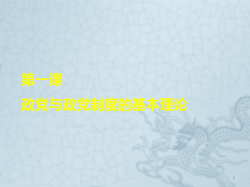 政党与政党制度的基本理论ppt课件