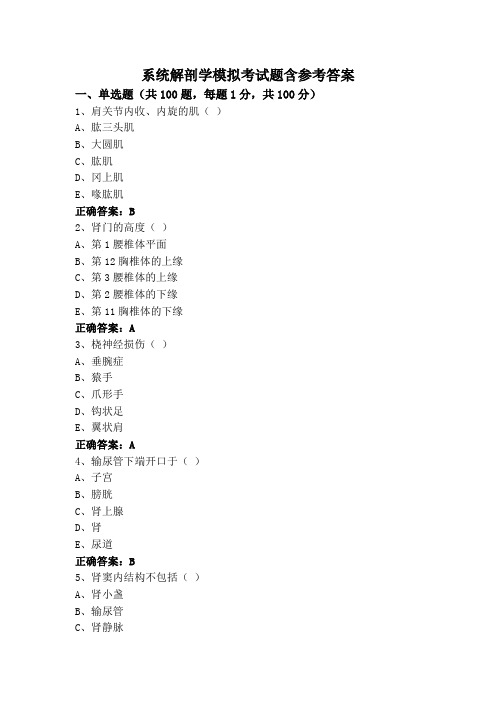 系统解剖学模拟考试题含参考答案