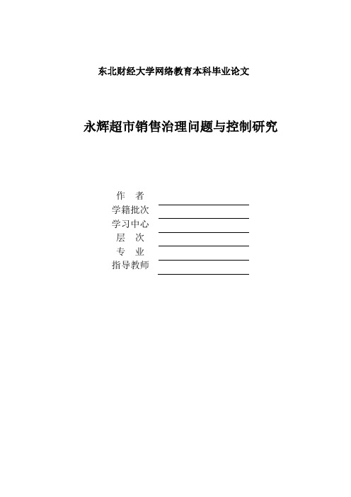 永辉超市销售管理问题与控制研究