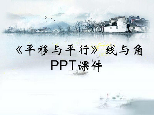 《平移与平行》线与角PPT课件