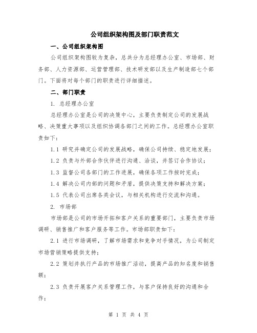 公司组织架构图及部门职责范文