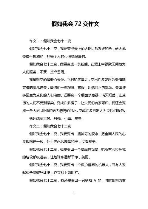 假如我会72变作文