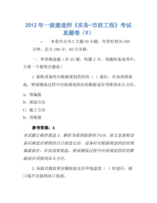 2012年一级建造师《实务-市政工程》考试真题卷(9)(2)