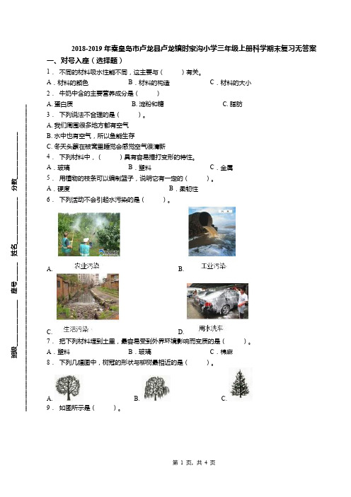 2018-2019年秦皇岛市卢龙县卢龙镇时家沟小学三年级上册科学期末复习无答案