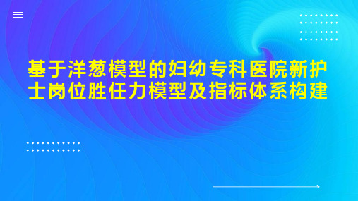 基于洋葱模型的妇幼专科医院新护士岗位胜任力模型及指标体系构建