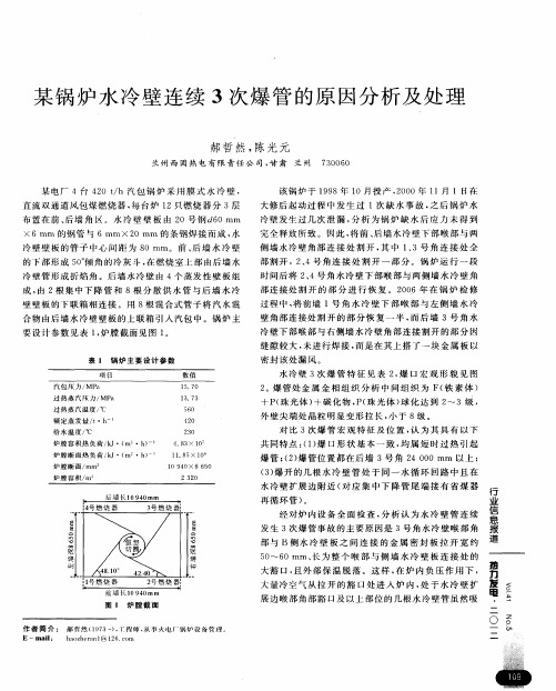 某锅炉水冷壁连续3次爆管的原因分析及处理