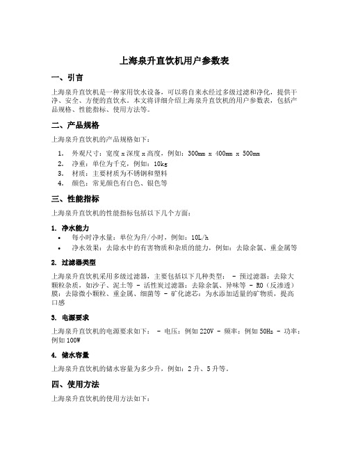 上海泉升直饮机用户参数表