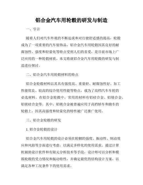 铝合金汽车用轮毂的研发与制造