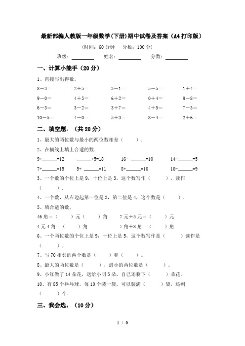 最新部编人教版一年级数学(下册)期中试卷及答案(A4打印版)