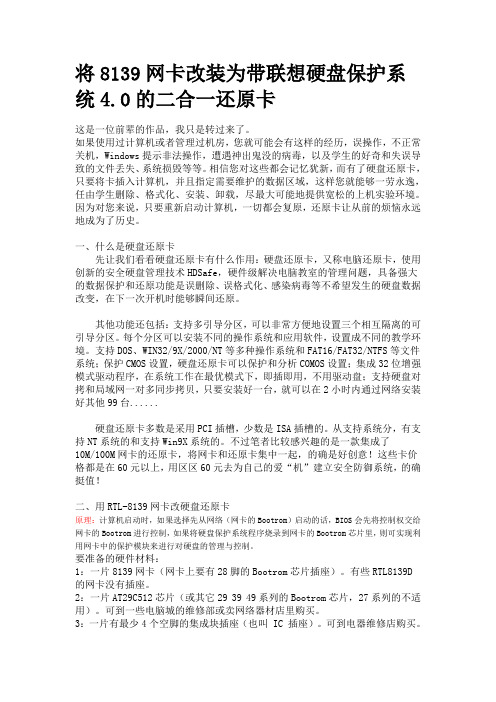 将8139网卡改装为带联想硬盘保护系统4.0的