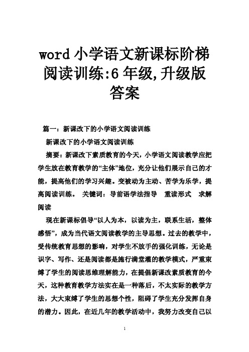 word小学语文新课标阶梯阅读训练-6年级,升级版答案