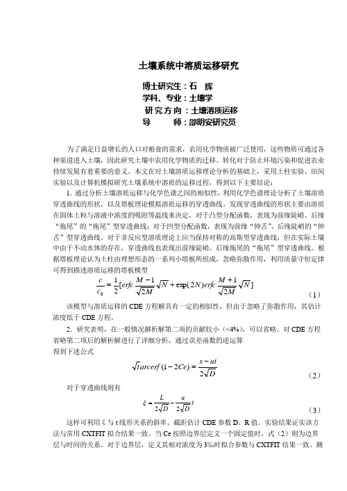 土壤系统中溶质运移研究