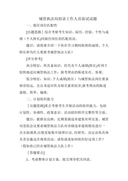 城管执法局招录工作人员面试试题