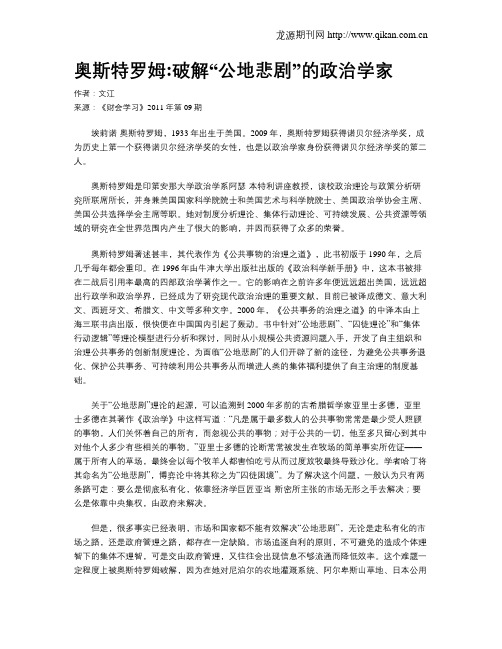 奥斯特罗姆破解“公地悲剧”的政治学家