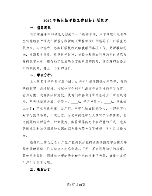 2024年教师新学期工作目标计划范文(3篇)