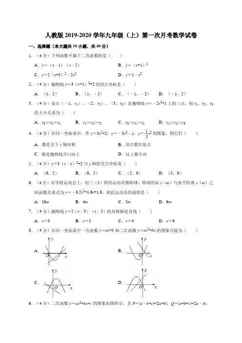 人教版2019-2020学年九年级(上)第一次月考数学试卷9解析版