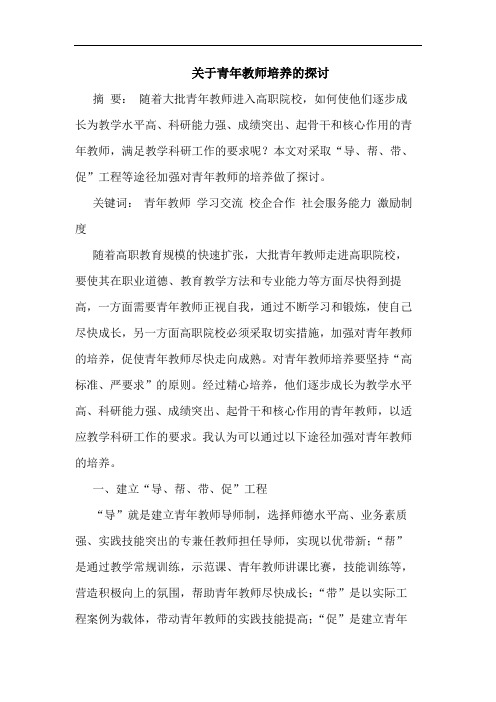 关于青年教师培养的探讨