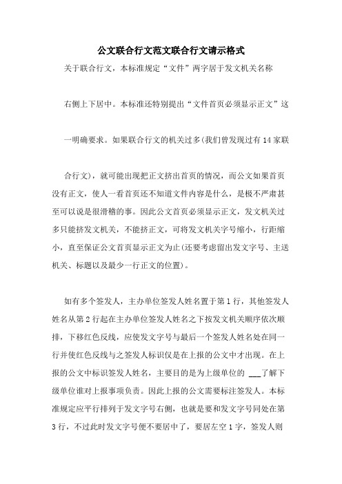 公文联合行文范文联合行文请示格式