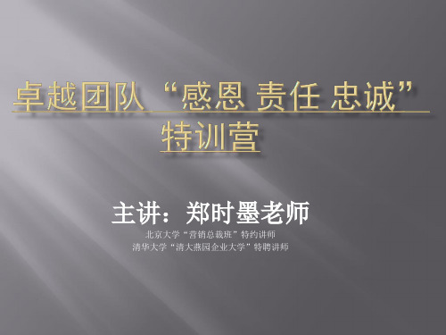 卓越团队“感恩 责任 忠诚”特训营——郑时墨知识讲解