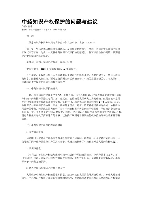 中药知识产权保护的问题与建议    